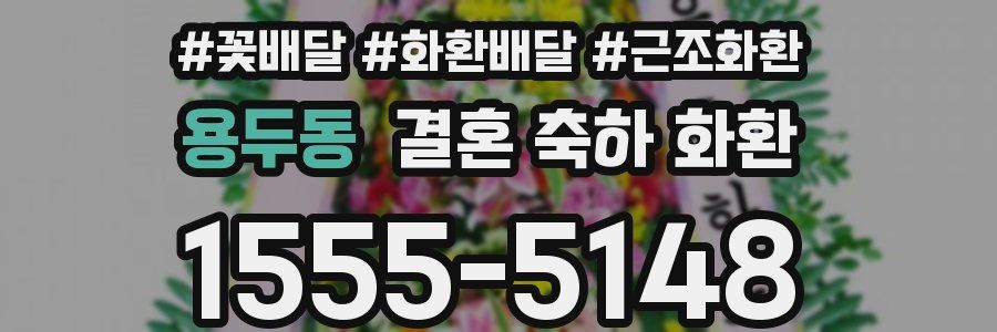 용두동 결혼 축하 화환