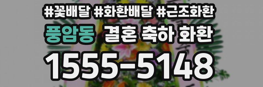 풍암동 결혼 축하 화환