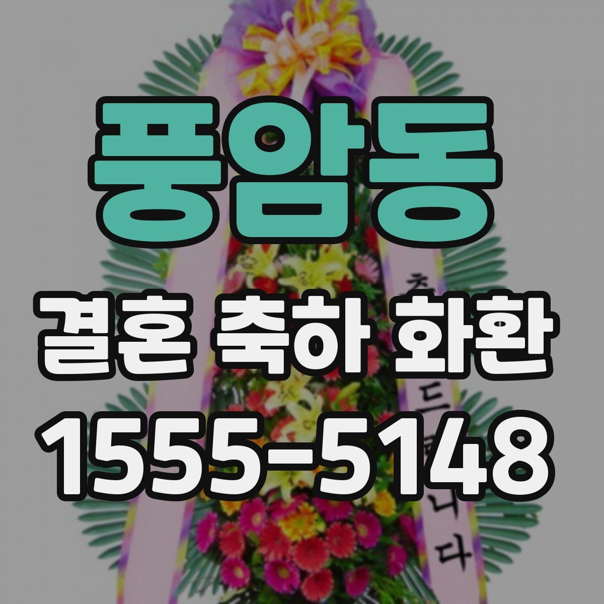 풍암동 결혼 축하 화환