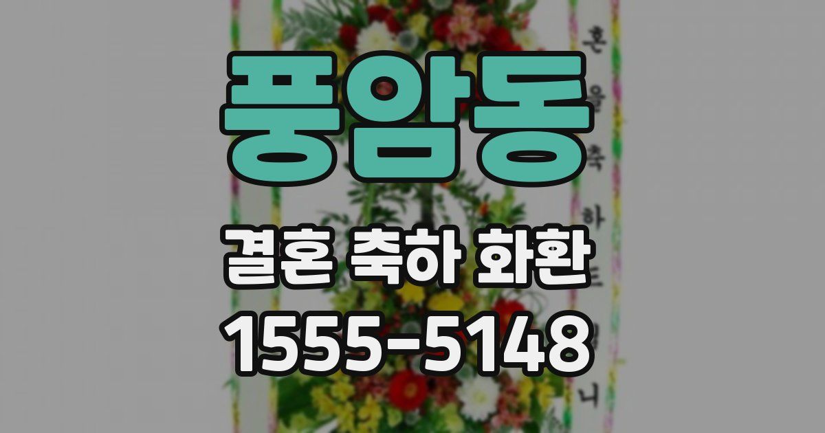 풍암동 결혼 축하 화환