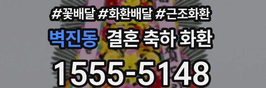 벽진동 결혼 축하 화환