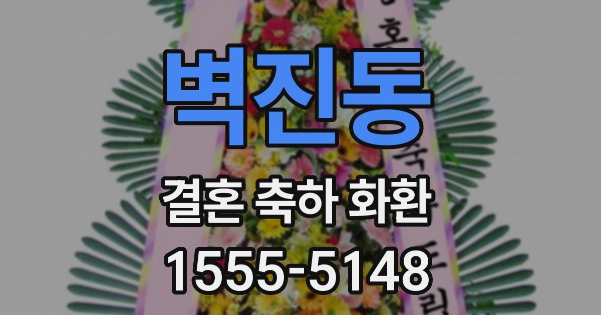 벽진동 결혼 축하 화환