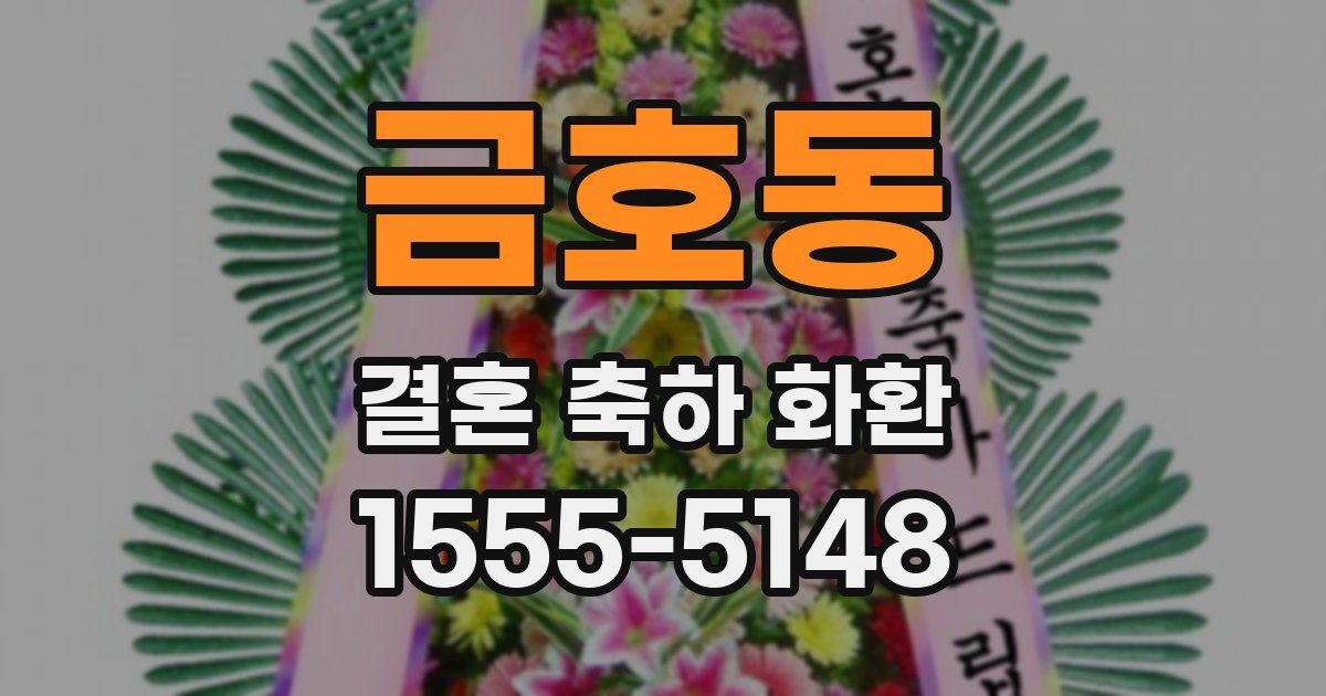 금호동 결혼 축하 화환