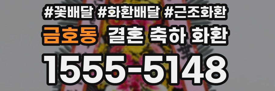 금호동 결혼 축하 화환