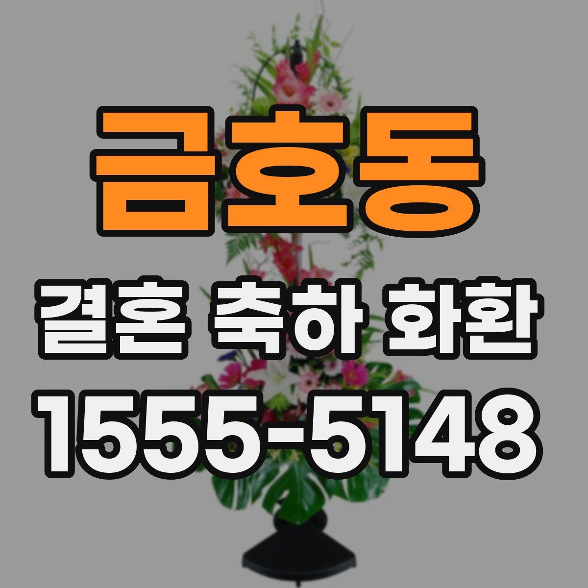 금호동 결혼 축하 화환