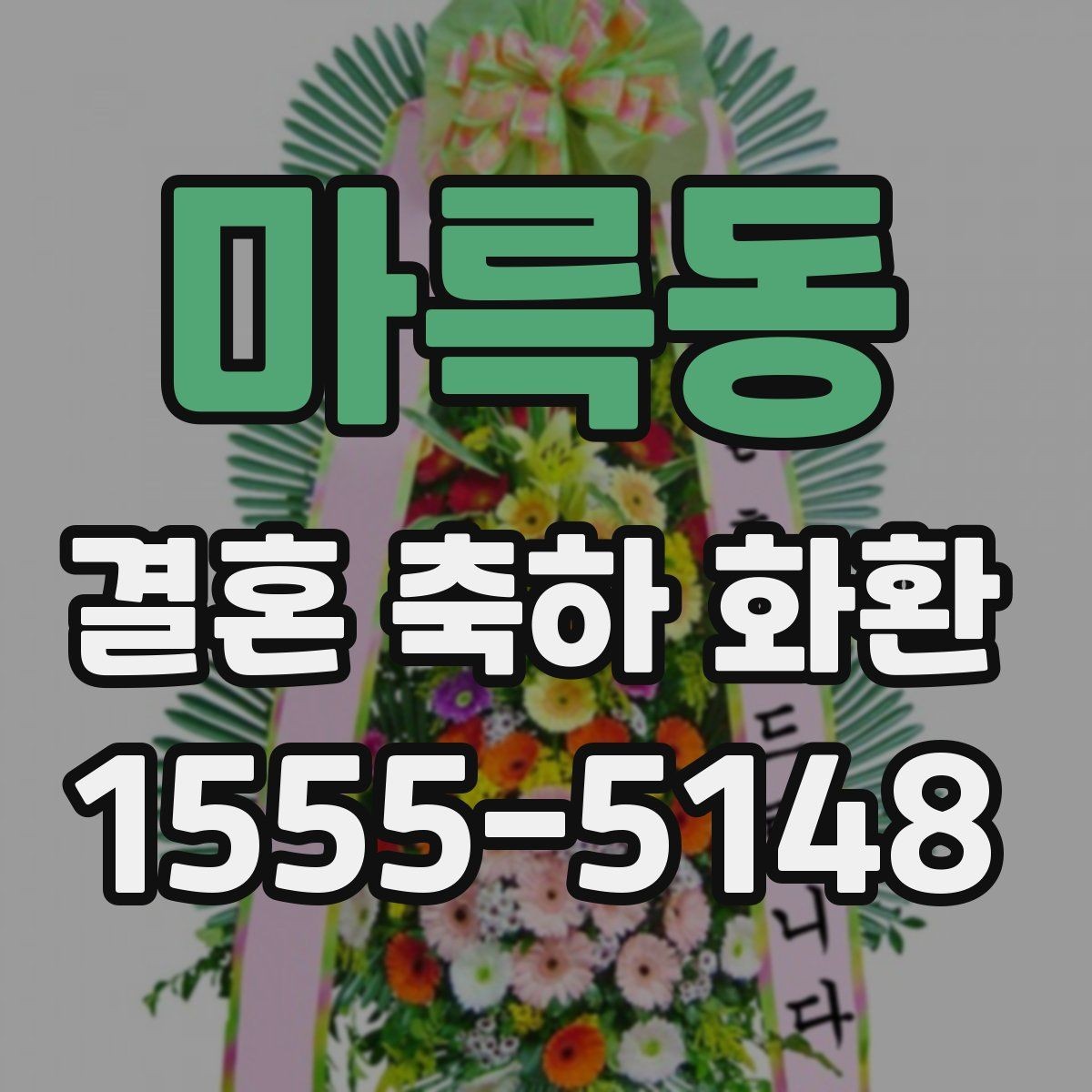 마륵동 결혼 축하 화환 첫 주문을 쉽게 하는 방법