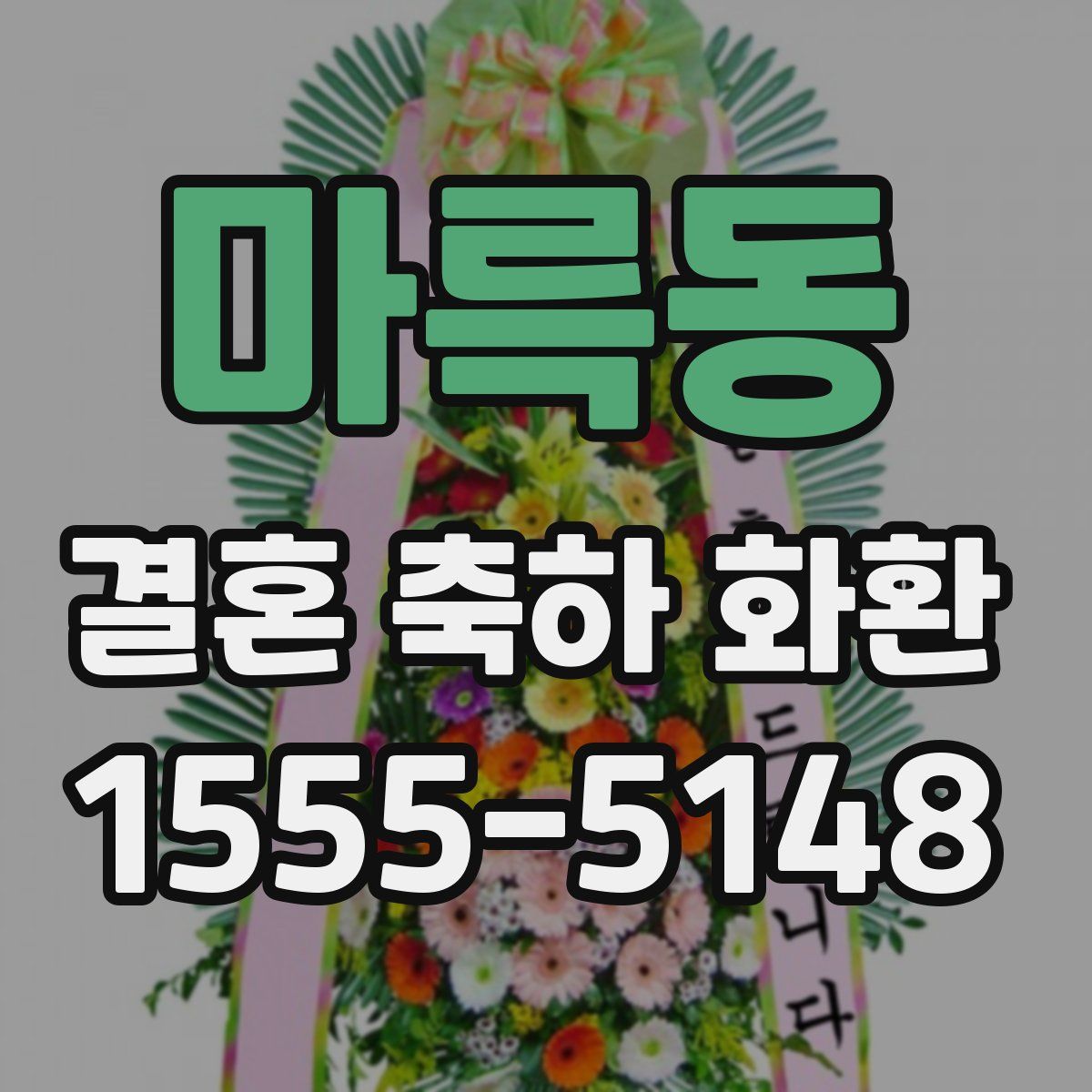 마륵동 결혼 축하 화환