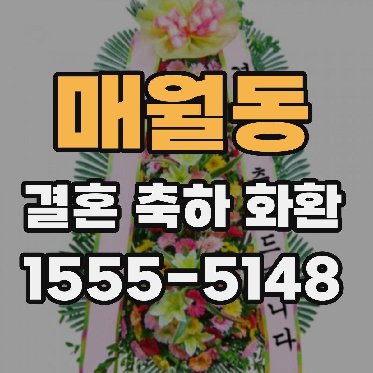 매월동 결혼 축하 화환 문구 길이 조절하는 기준