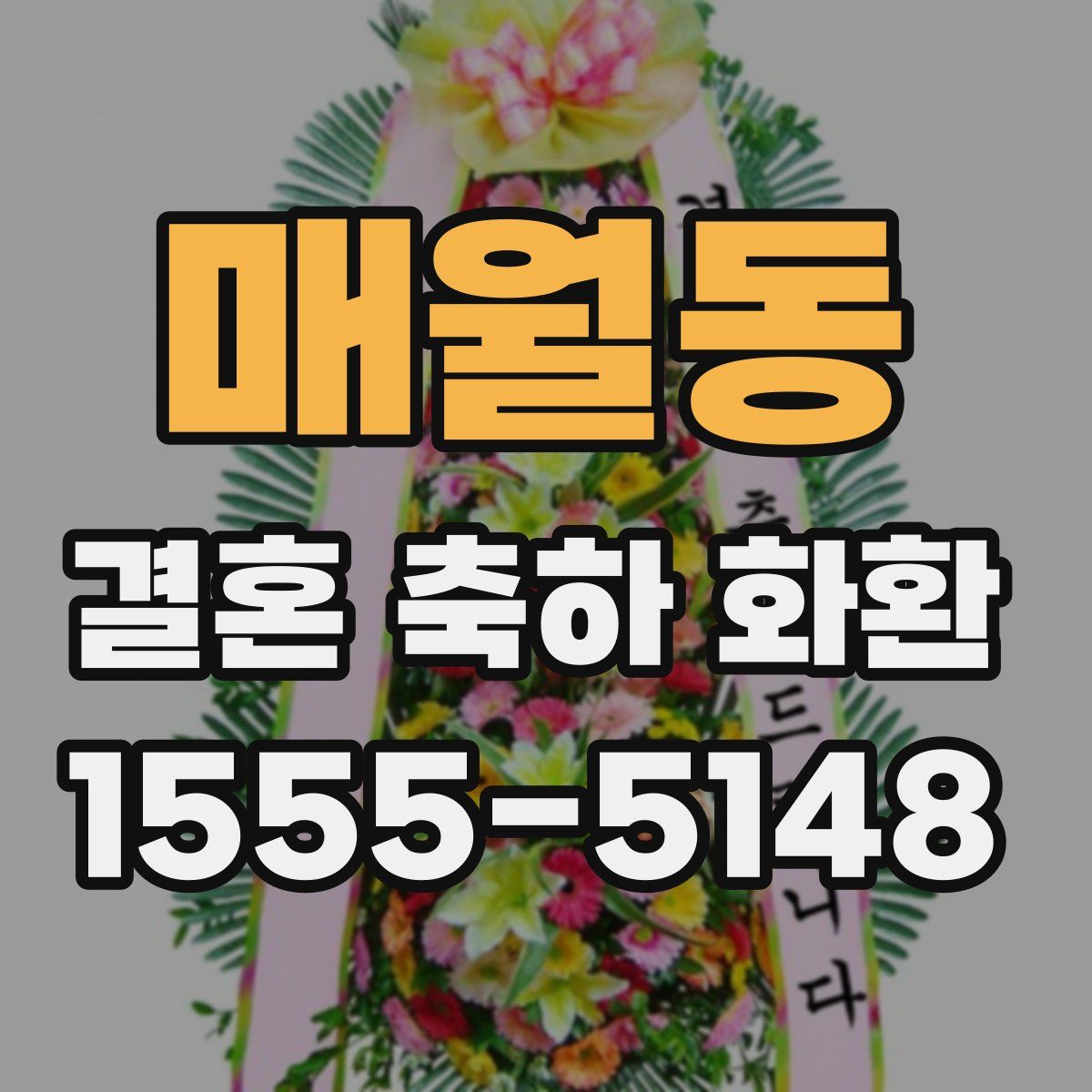 매월동 결혼 축하 화환