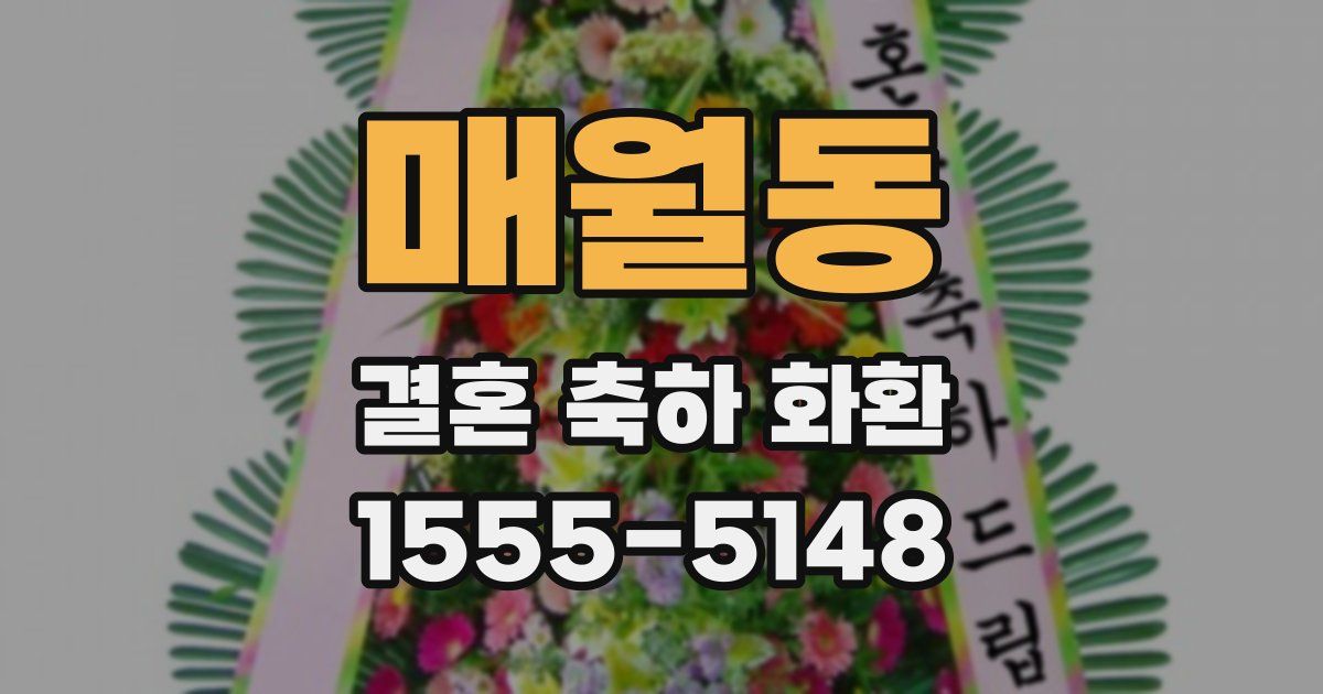 매월동 결혼 축하 화환