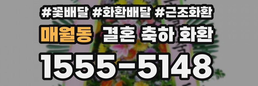 매월동 결혼 축하 화환