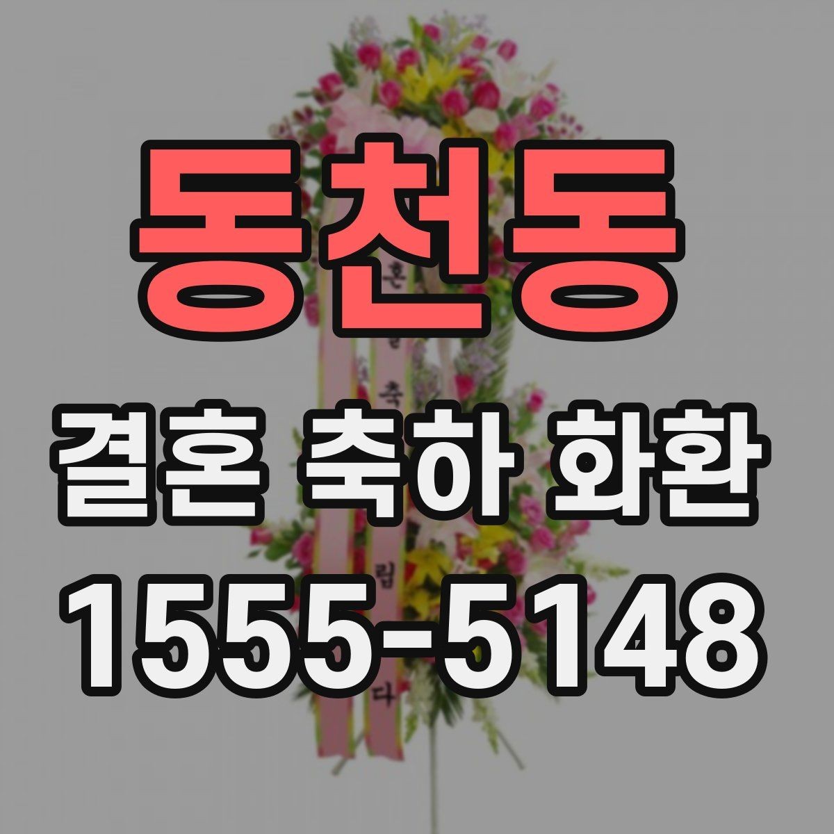 동천동 결혼 축하 화환 예산이 적을 때 선택 기준
