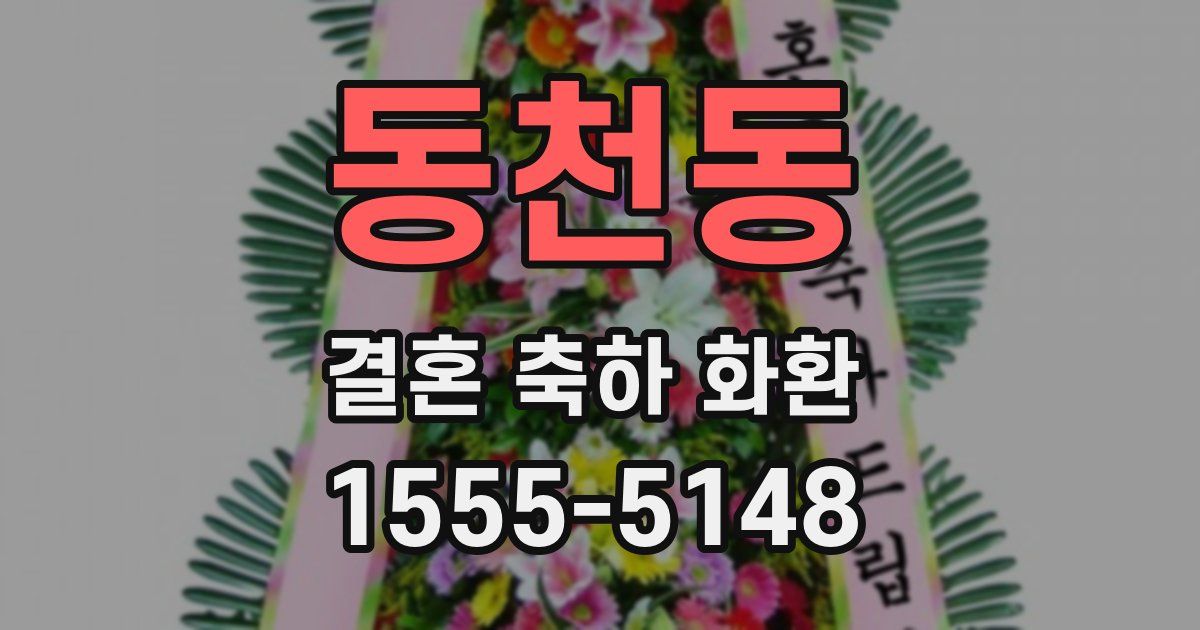 동천동 결혼 축하 화환