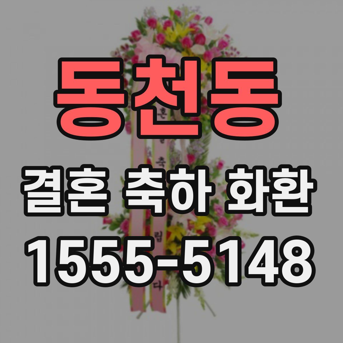 동천동 결혼 축하 화환