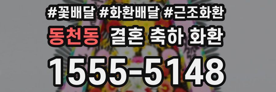 동천동 결혼 축하 화환