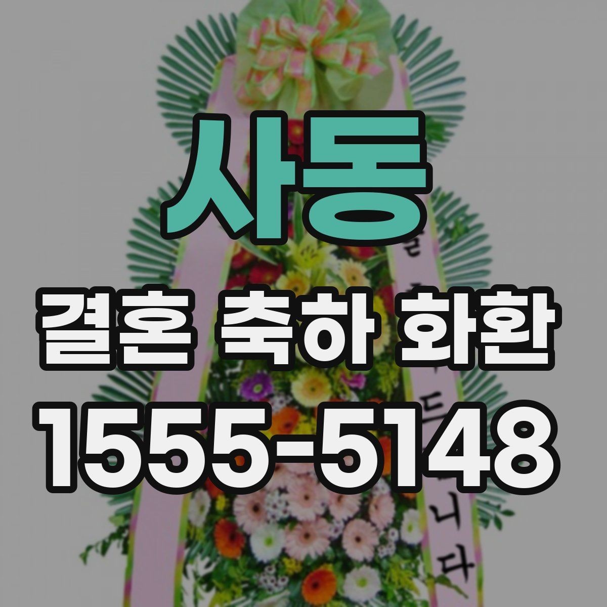 사동 결혼 축하 화환 문구를 깔끔하게 쓰는 요령