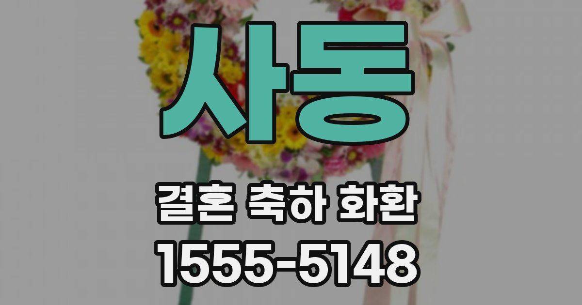 사동 결혼 축하 화환