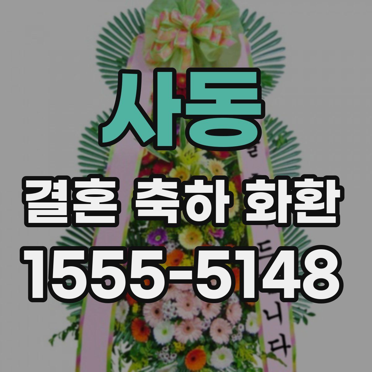사동 결혼 축하 화환