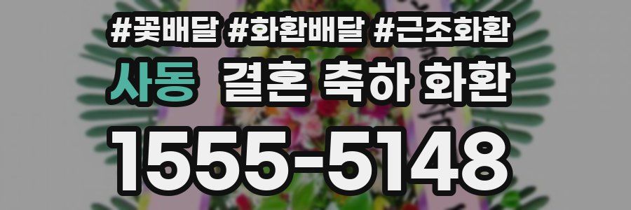 사동 결혼 축하 화환