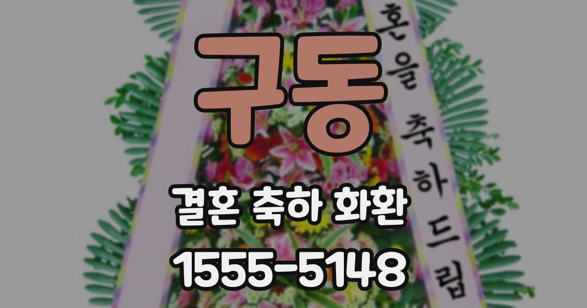 구동 결혼 축하 화환
