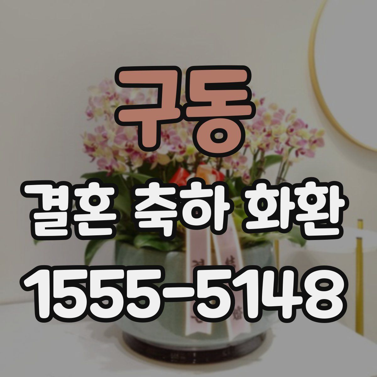 구동 결혼 축하 화환