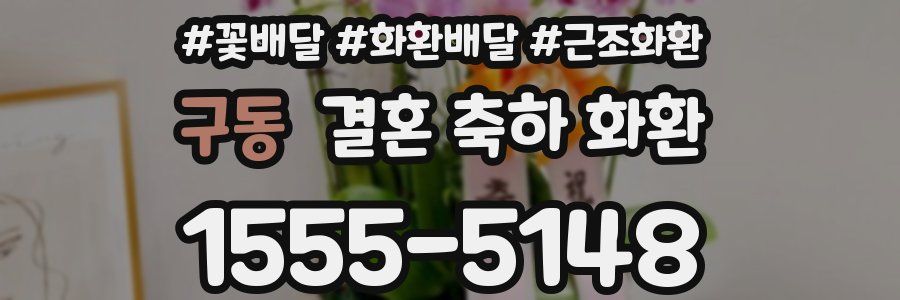구동 결혼 축하 화환