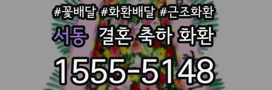 서동 결혼 축하 화환