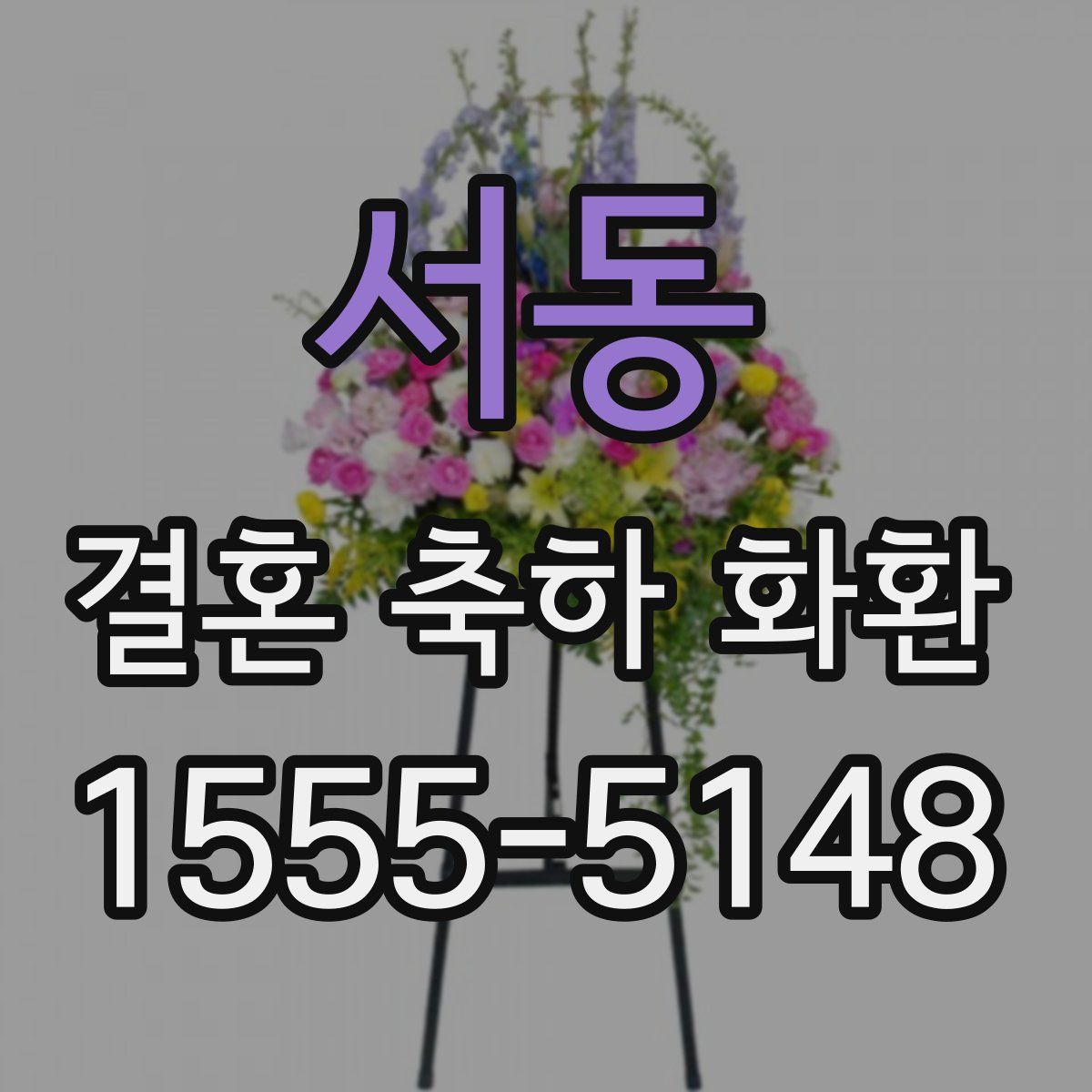 서동 결혼 축하 화환