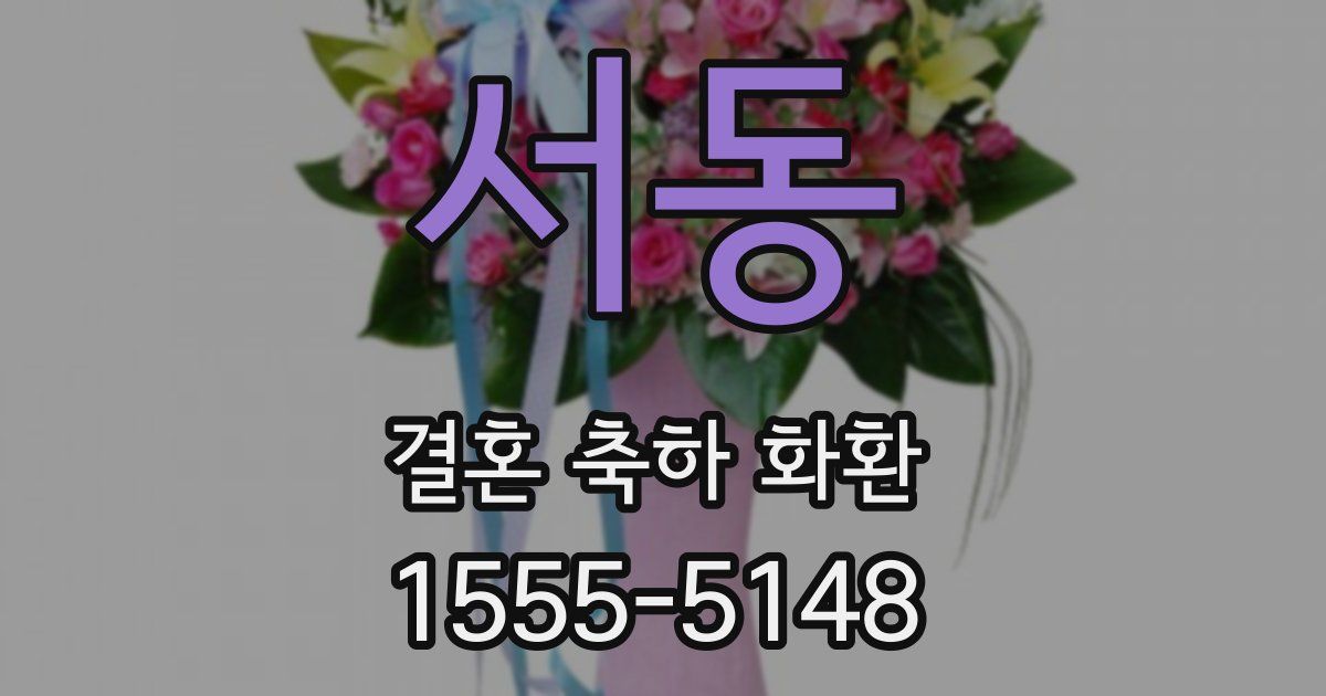 서동 결혼 축하 화환