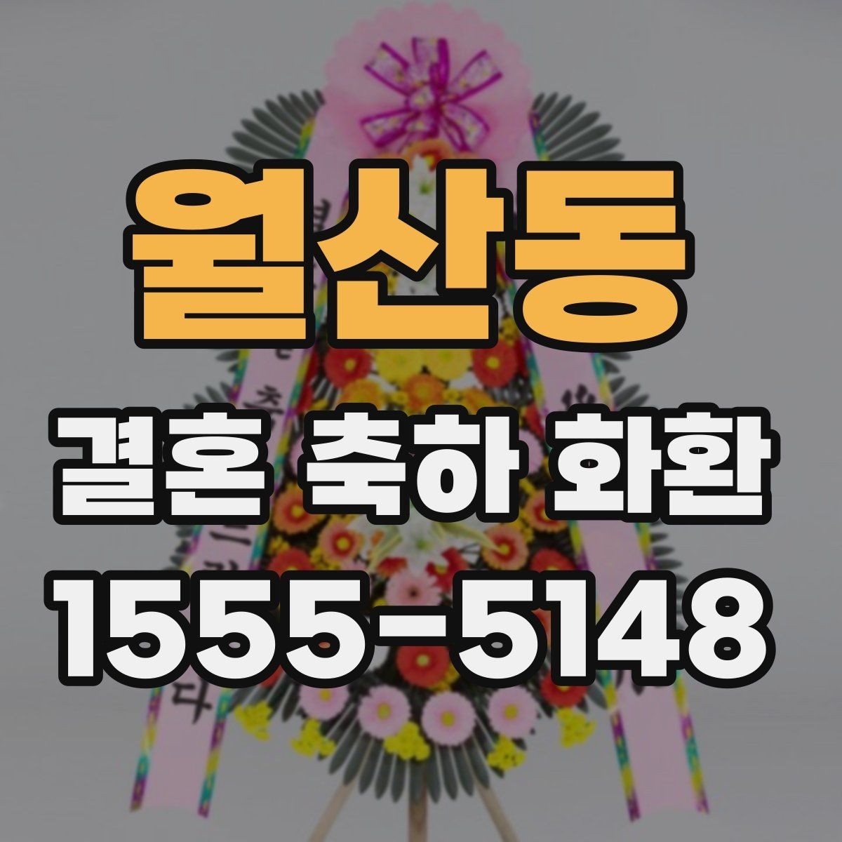 월산동 결혼 축하 화환 문구 예시와 작성 요령