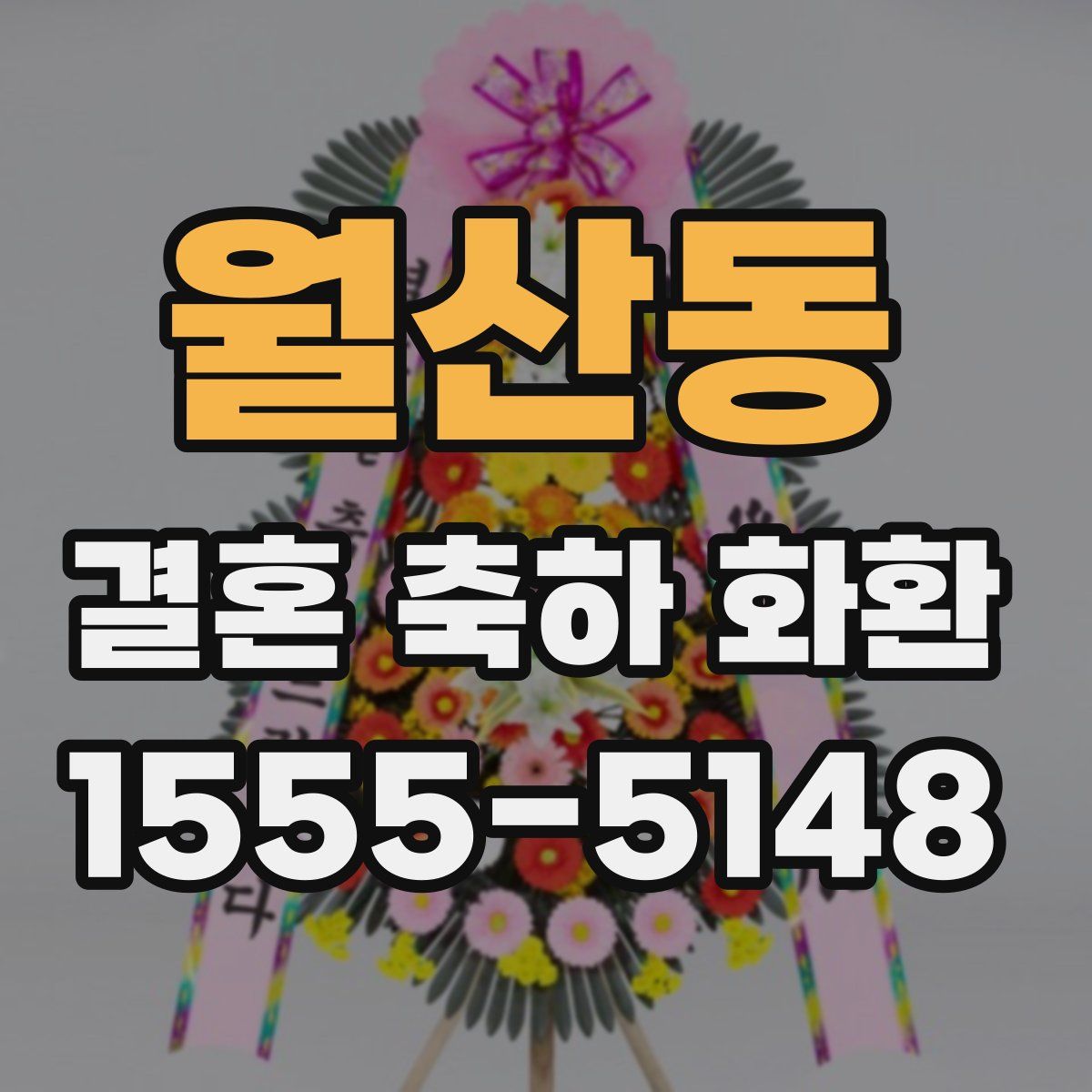월산동 결혼 축하 화환