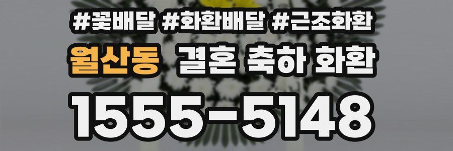 월산동 결혼 축하 화환