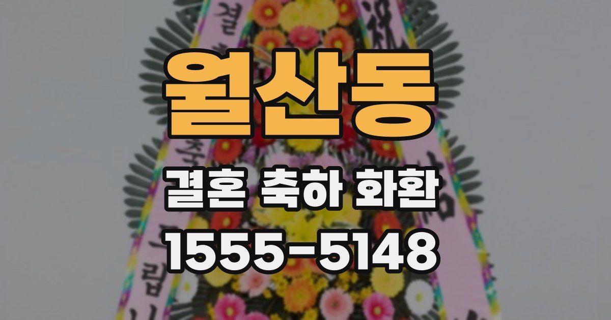 월산동 결혼 축하 화환