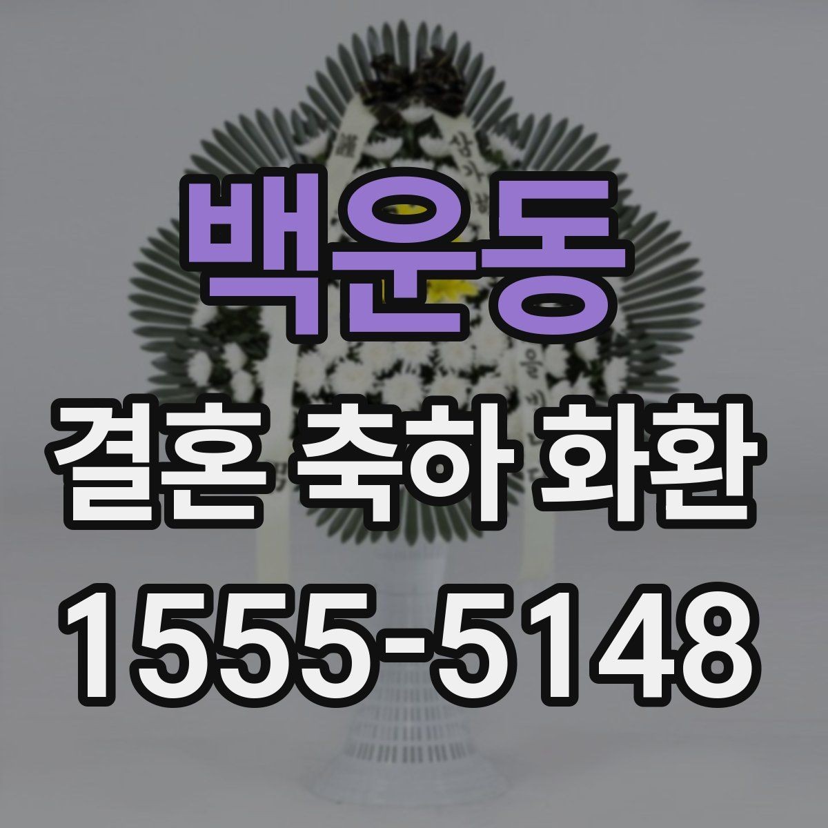 백운동 결혼 축하 화환 문구 고르는 방법
