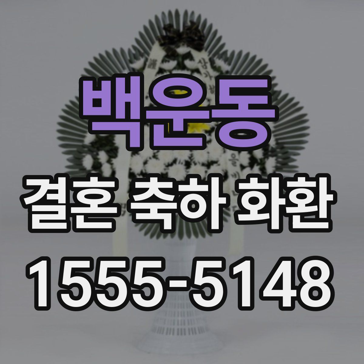 백운동 결혼 축하 화환