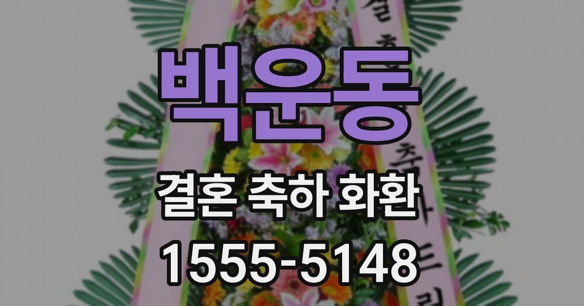 백운동 결혼 축하 화환