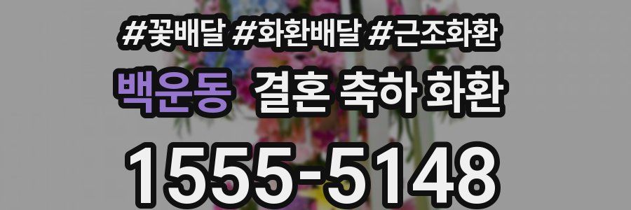 백운동 결혼 축하 화환