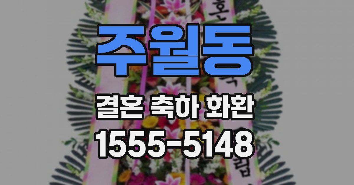 주월동 결혼 축하 화환