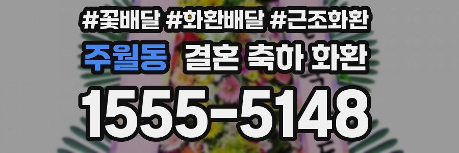 주월동 결혼 축하 화환