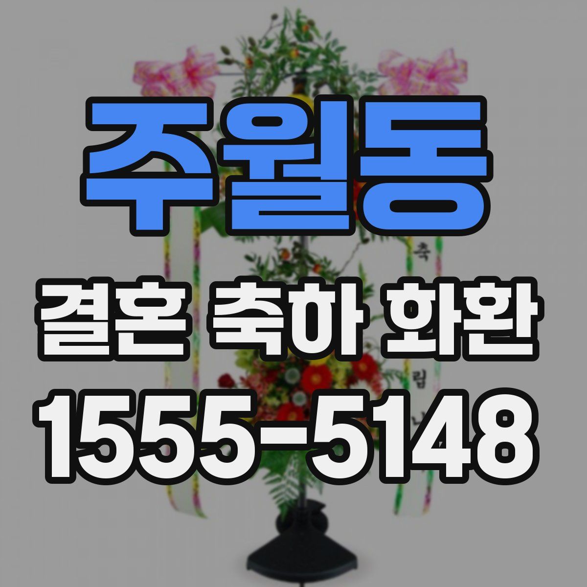 주월동 결혼 축하 화환