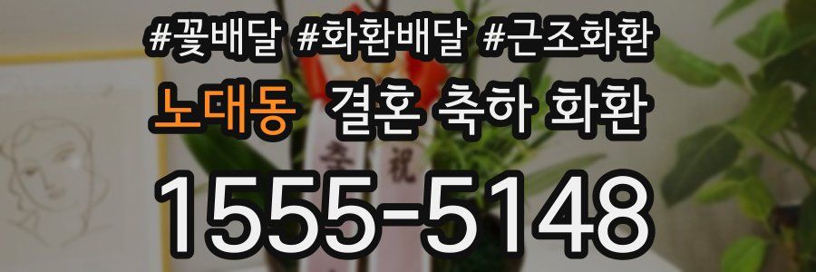 노대동 결혼 축하 화환