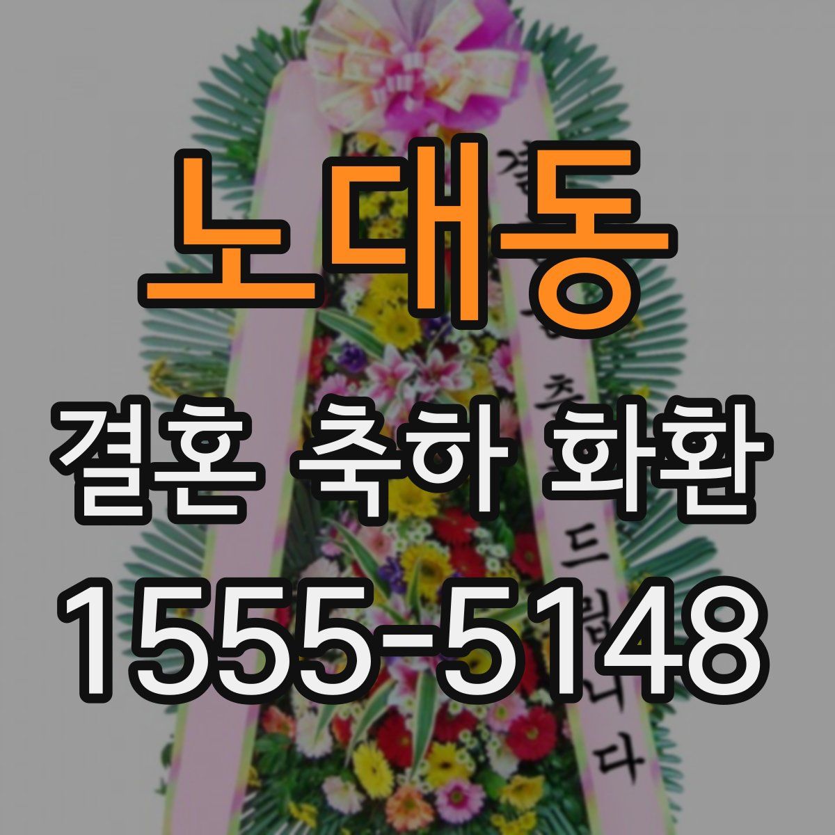 노대동 결혼 축하 화환