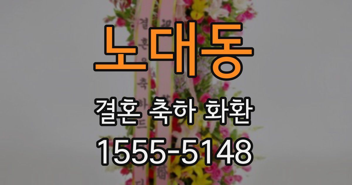노대동 결혼 축하 화환