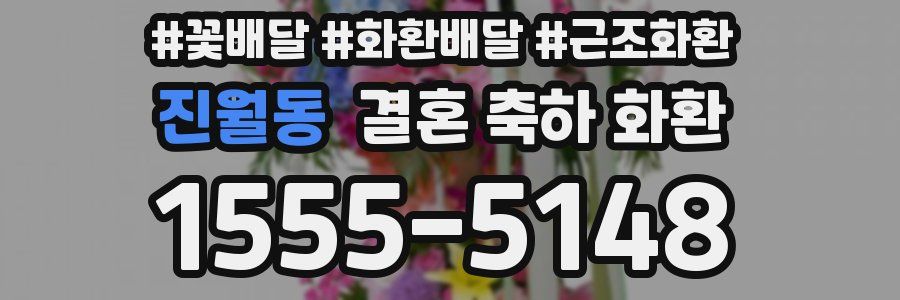 진월동 결혼 축하 화환