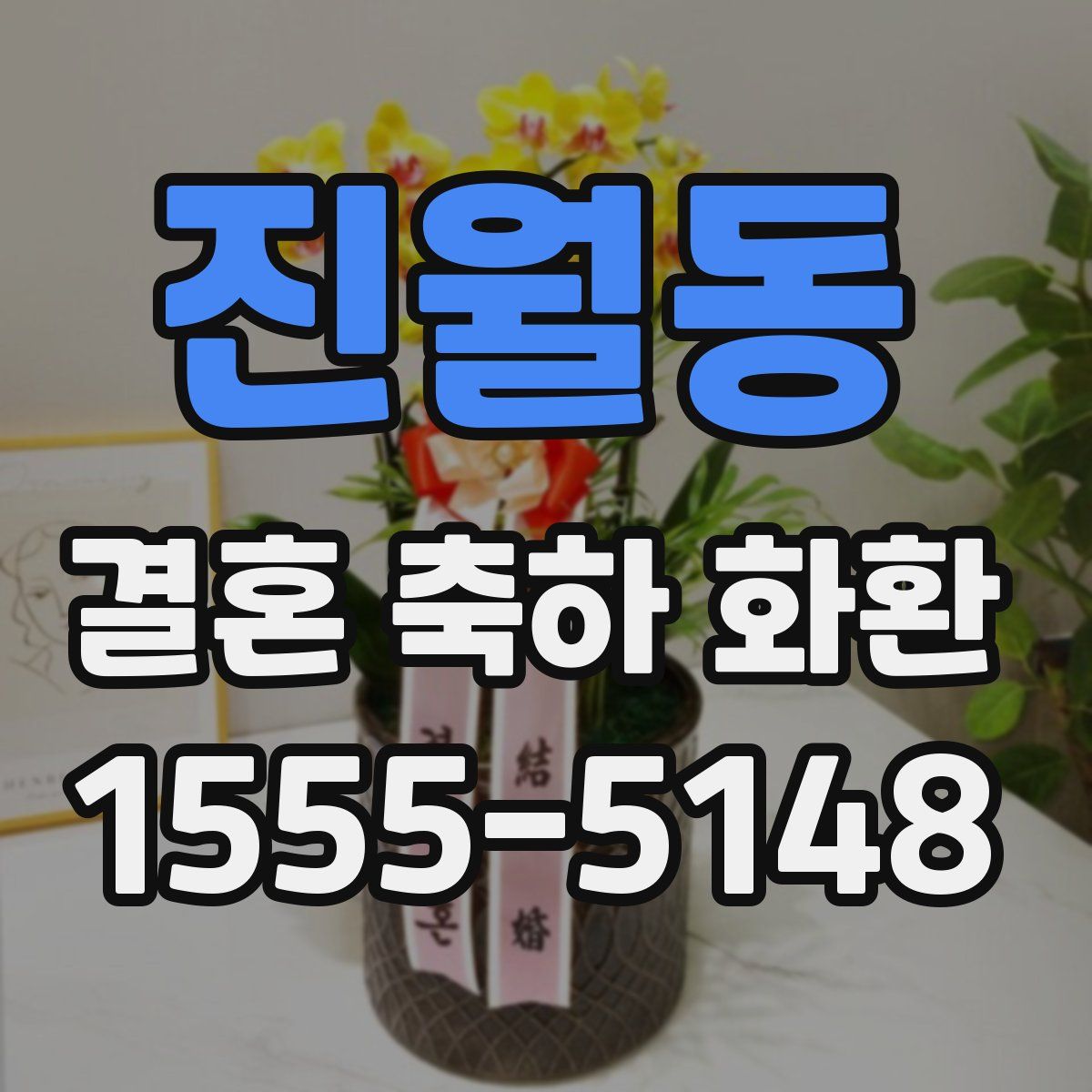 진월동 결혼 축하 화환