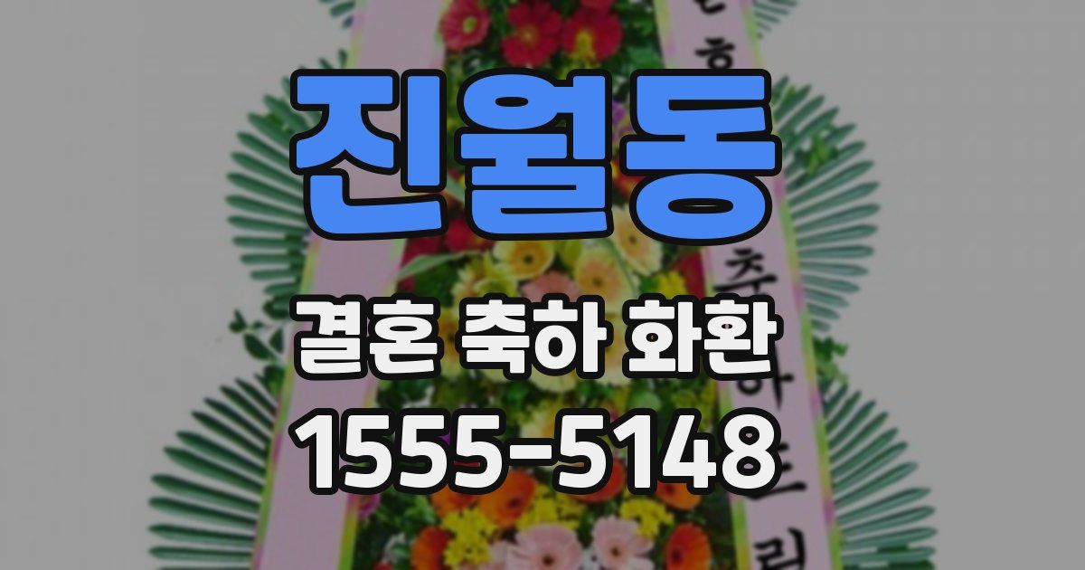진월동 결혼 축하 화환