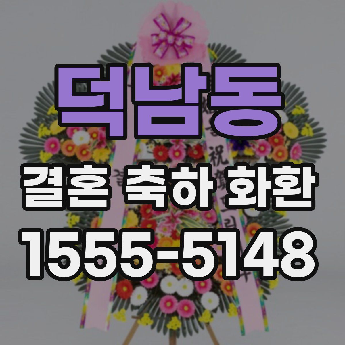 덕남동 결혼 축하 화환