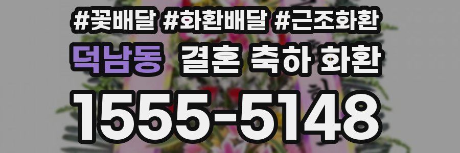 덕남동 결혼 축하 화환