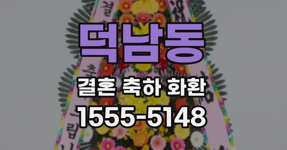 덕남동 결혼 축하 화환