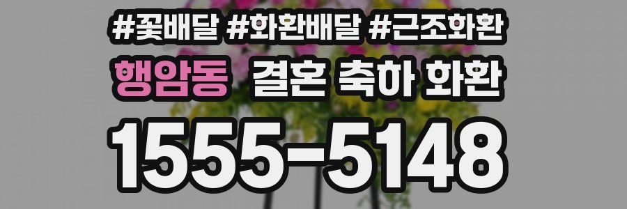 행암동 결혼 축하 화환